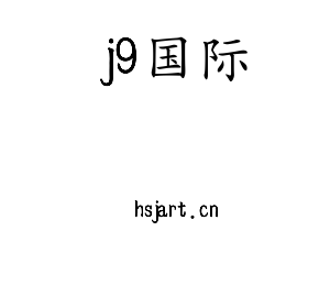 江苏j9国际机床股份有限公司